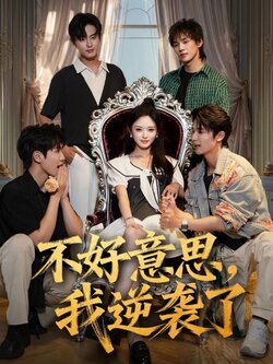 不好意思，我逆袭了封面图