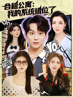 合租公寓：我的系统错位了封面图