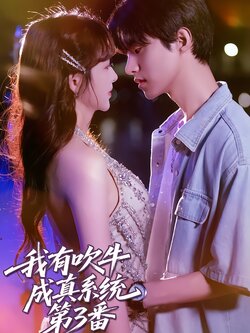 我有吹牛成真系统第3番封面图