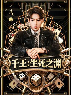 千王：生死之渊封面图