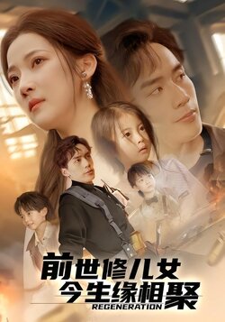 前世修儿女今生缘相聚封面图