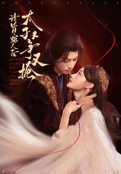 请旨嫁人后，太子又争又抢封面图