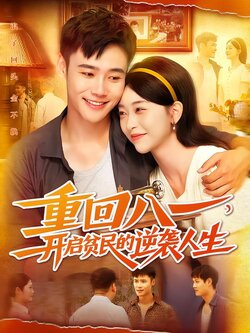 重回八一，开启贫民的逆袭人生封面图