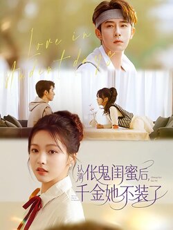 认清伥鬼闺蜜后，千金她不装了封面图