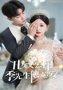 丑女又怎样，季先生他超爱封面图