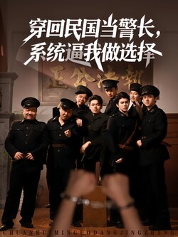 穿回民国当警长，系统逼我做选择封面图
