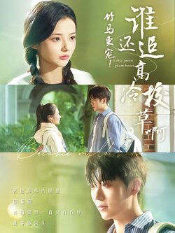 竹马更宠！谁还追高冷校草啊封面图