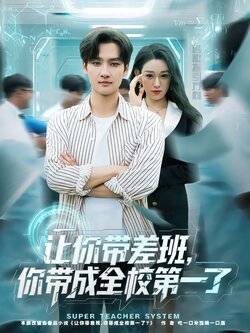 让你带差班，你带成全校第一了封面图