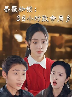 蔷薇枷锁：38小时致命同乡封面图