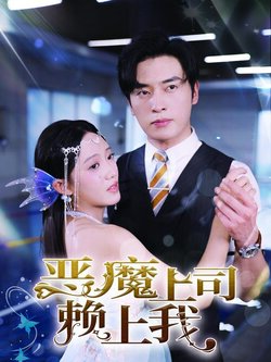恶魔上司赖上我封面图