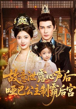 故意泄露心声后，哑巴公主制霸后宫封面图