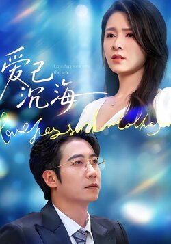 爱已沉海封面图