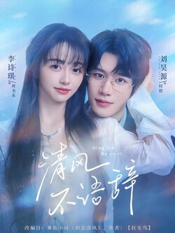 清风不语辞封面图