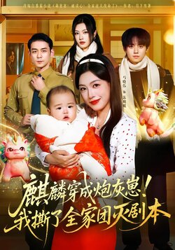 麒麟穿成炮灰崽！我撕了全家团灭剧本封面图