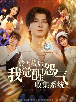 被雪藏后，我觉醒怨气收集系统封面图