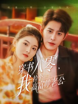 穿书八零，我捡个高富帅老公封面图