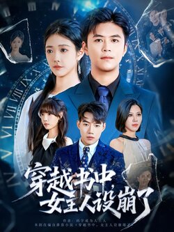 穿越书中，女主人设崩了封面图