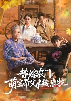 替嫁农门：萌宝带父来接亲啦封面图