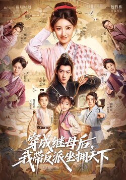 穿成继母后，我带反派坐拥天下封面图