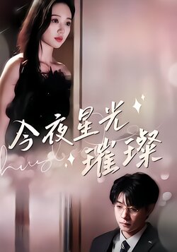 今夜星光璀璨封面图