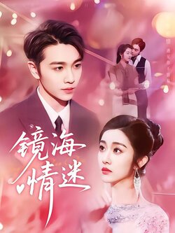 镜海情迷封面图