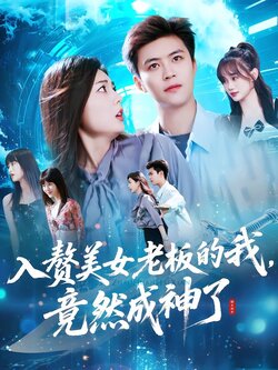 入赘美女老板的我，竟然成神了封面图