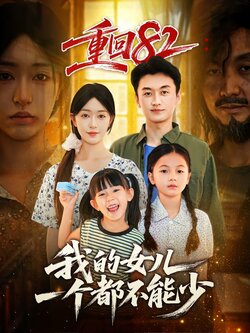 重回82：我的女儿一个都不能少封面图