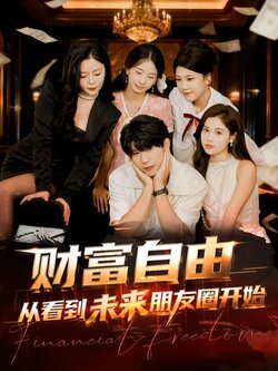 财富自由从看到未来朋友圈开始封面图