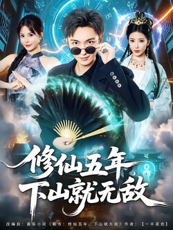 修仙五年，下山就无敌封面图