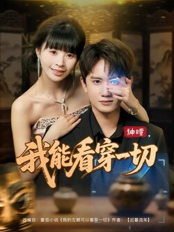 神瞳，我能看穿一切封面图