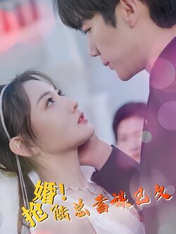 抢婚！陆总蓄谋已久封面图