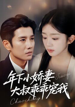 年下小娇妻，大叔乖乖宠我封面图