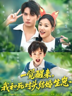 一觉醒来，我和死对头结婚生崽封面图