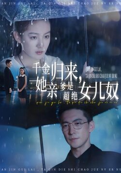 千金归来，她亲爹是超绝女儿奴