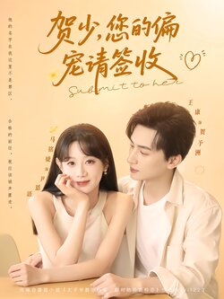 贺少，您的偏宠请签收封面图