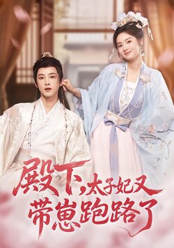 殿下，太子妃又带崽跑路了封面图