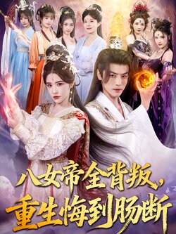 八女帝全背叛，重生悔到肠断封面图