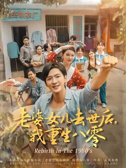 老婆女儿去世后，我重生八零封面图