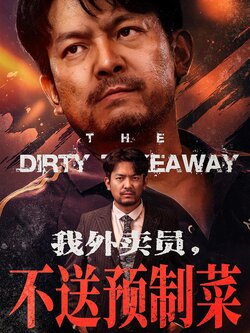 我外卖员，不送预制菜封面图