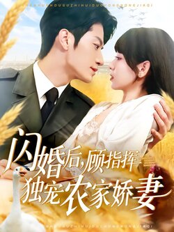 闪婚后，顾指挥独宠农家娇妻封面图