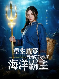 重生八零：离婚后我成了海洋霸主封面图