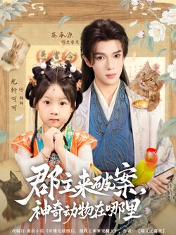 郡主来破案，神奇动物在哪里封面图