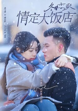 冬日恋歌：情定大饭店封面图