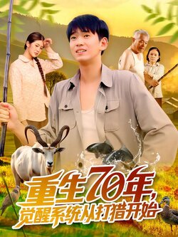 重生70年，觉醒系统从打猎开始封面图