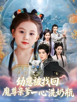 幼崽被找回，魔尊亲爹一心洗奶瓶封面图