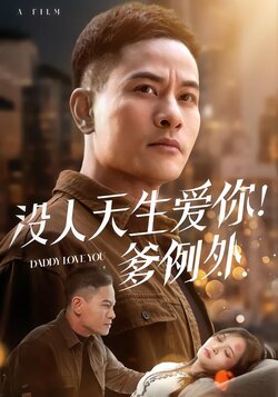 没人天生爱你！爹例外封面图