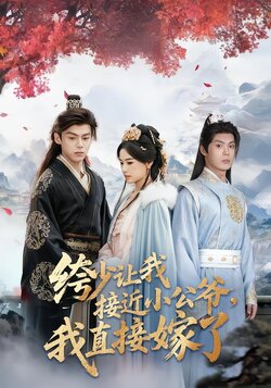 绔少让我接近小公爷，我直接嫁了封面图