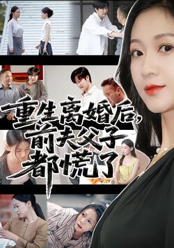 重生离婚后，前夫父子都慌了封面图