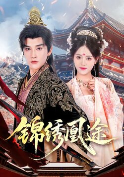 锦绣凰途封面图