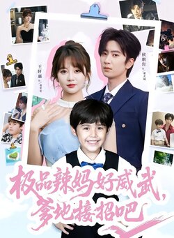 极品辣妈好威武，爹地接招吧封面图